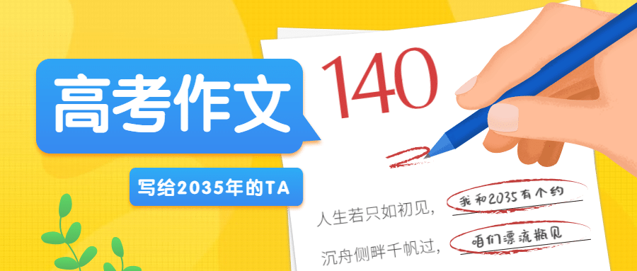 高考作文写给2035年的TA公众号首图