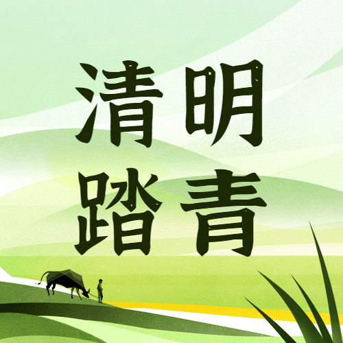 清明节踏青春天插画公众号次图预览效果