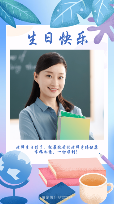 扁平清新老师生日海报预览效果