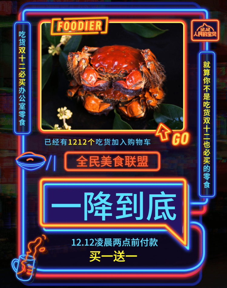 双十二/双12/1212/霓虹灯/酷炫/食品/螃蟹/买一送一/海报banner