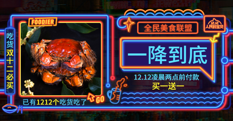 双十二/双12/1212/霓虹灯/酷炫/食品/螃蟹/买一送一/海报banner预览效果