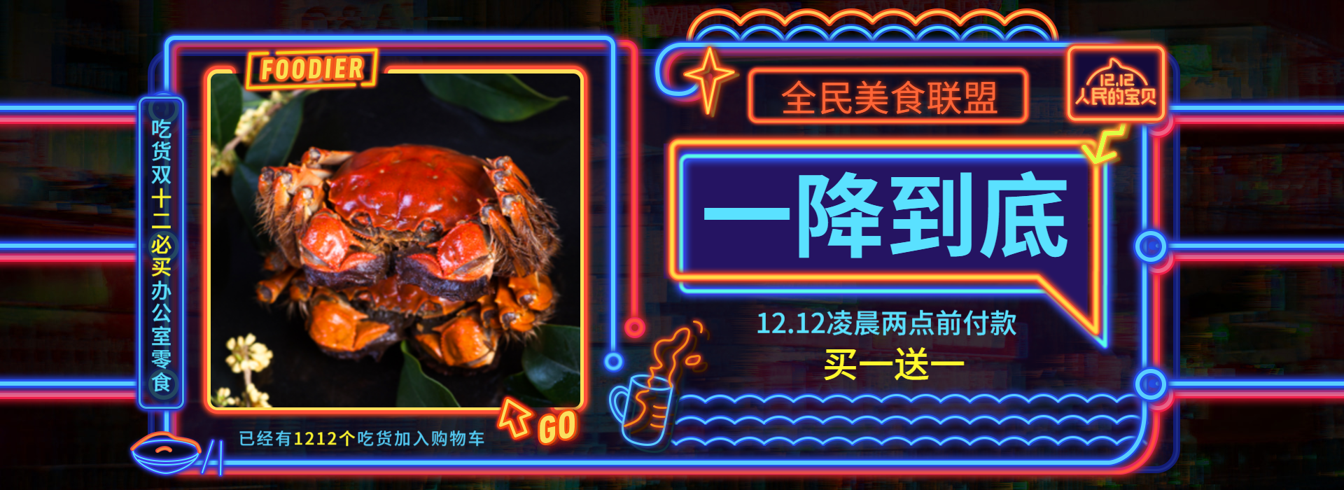 双十二/双12/1212/霓虹灯/酷炫/食品/螃蟹/买一送一/海报banner