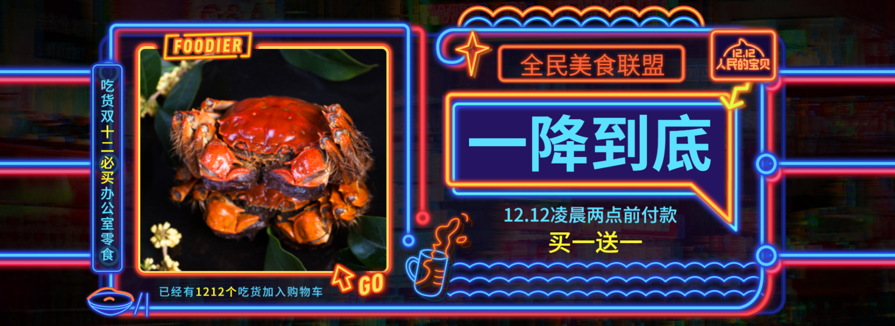 双十二/双12/1212/霓虹灯/酷炫/食品/螃蟹/买一送一/海报banner预览效果