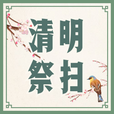 清明节文明祭扫中国风公众号次图