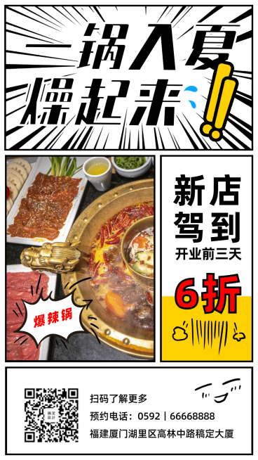 火锅新店开业创意促销手机海报预览效果