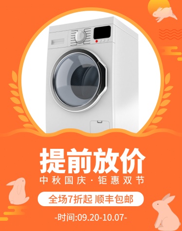 中秋节国庆节/洗衣机活动海报