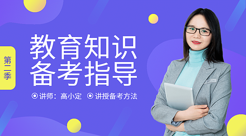 教育知识备考课程封面