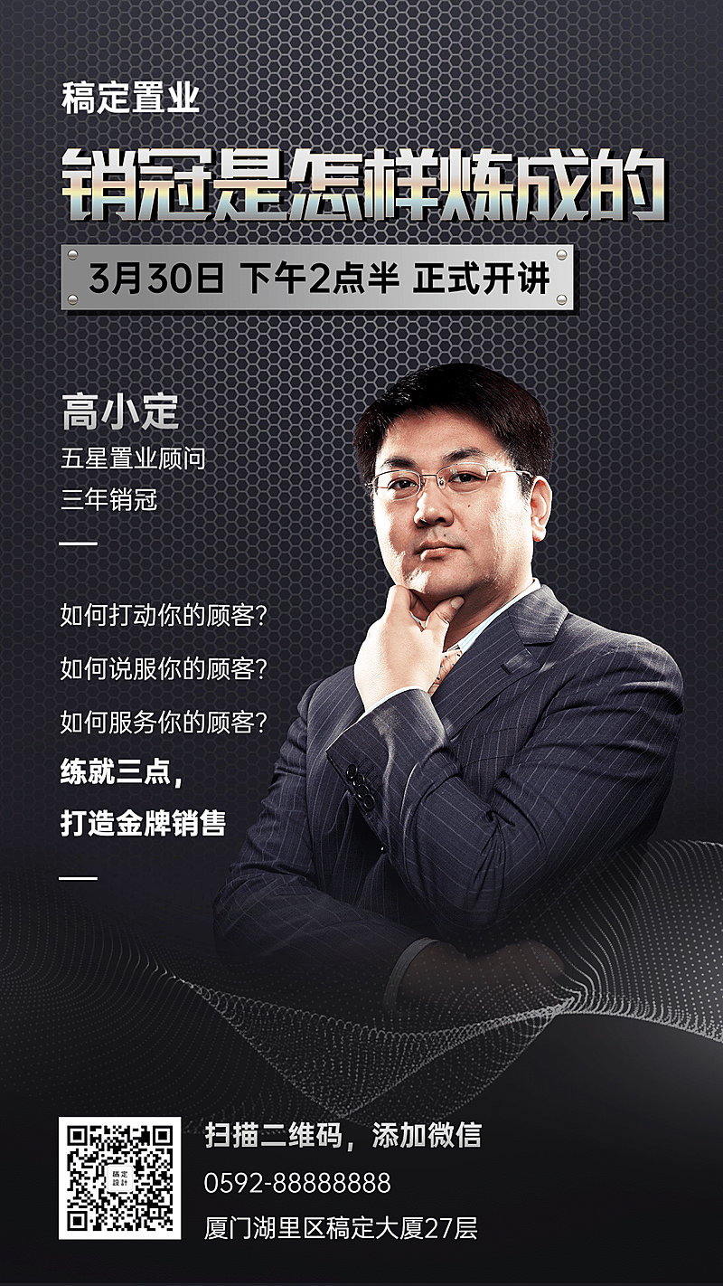 房地产销冠人物形象海报