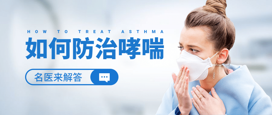 防治哮喘日医疗健康卫生公众号首图预览效果