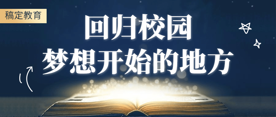 回归梦想开学季宣传首图预览效果