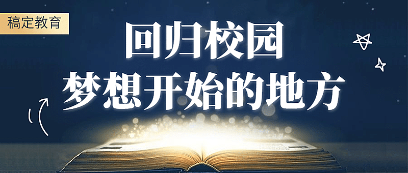 回归梦想开学季宣传首图