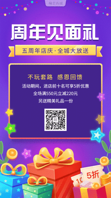 周年庆见面礼优惠券促销礼物动态海报预览效果