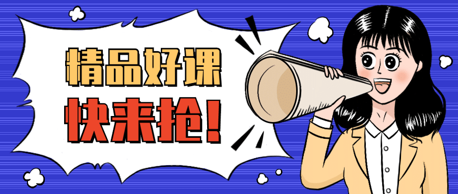 精品课程抢购喇叭公众号首图预览效果