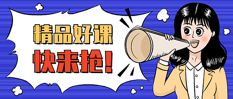 精品课程抢购喇叭公众号首图