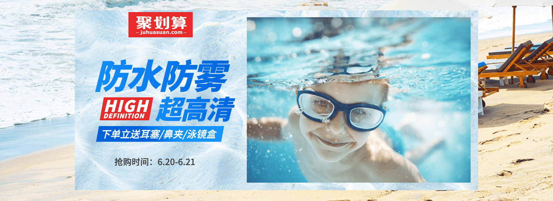 聚划算/百货/泳镜海报