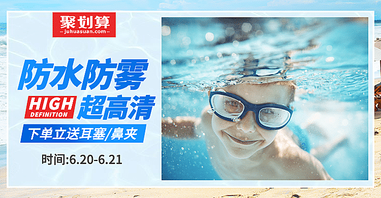 聚划算/百货/泳镜海报