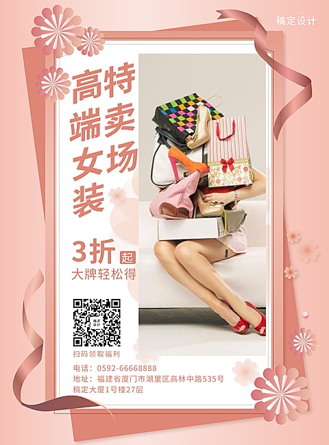 女装特卖张贴海报