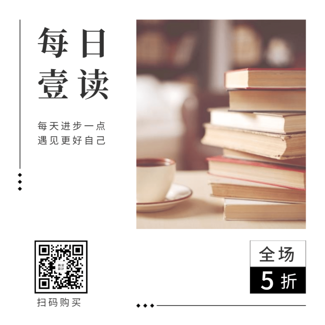 每日一读全场5折社交封面预览效果