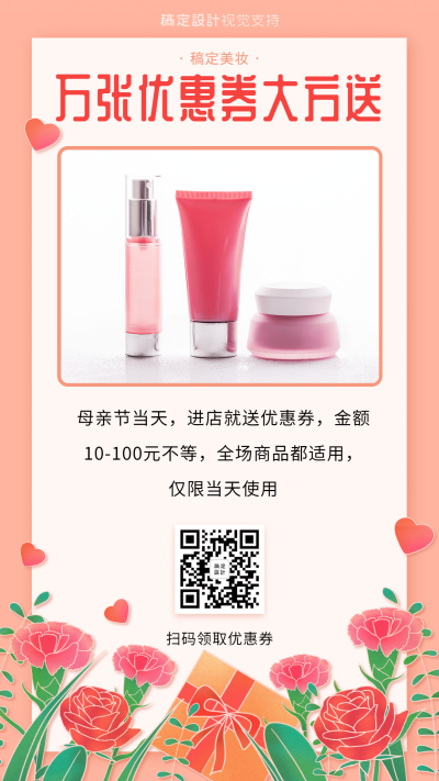 母亲节促销护肤品实体引流营销海报