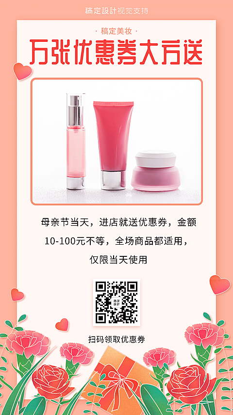 母亲节促销护肤品实体引流营销海报