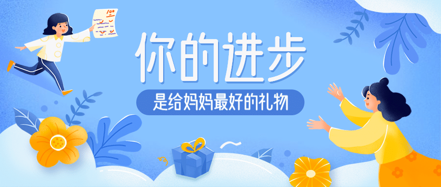母亲节亲子学习宣传祝福首图预览效果