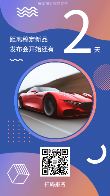 新品发布会倒计时2天预览效果