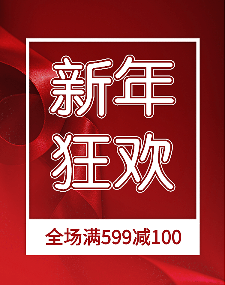 新年狂欢/满减/红色海报
