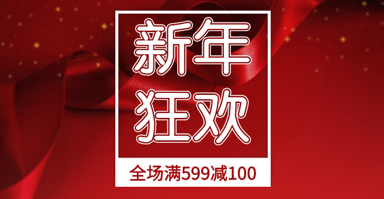 新年狂欢/满减/红色海报预览效果