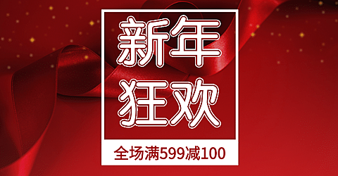 新年狂欢/满减/红色海报