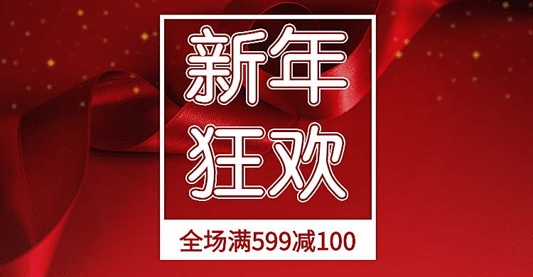 新年狂欢/满减/红色海报