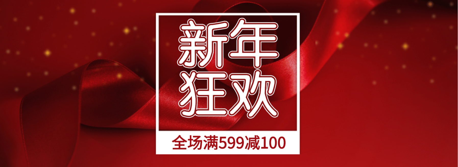 新年狂欢/满减/红色海报预览效果