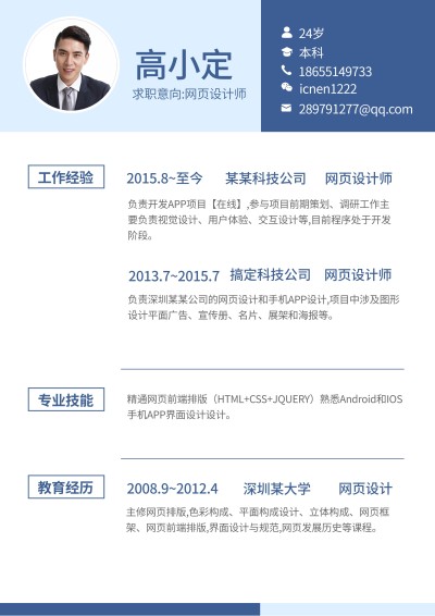 蓝色商务网页设计简历（专业资深）
