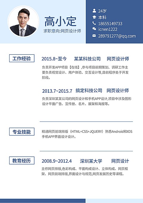 蓝色商务网页设计简历（专业资深）