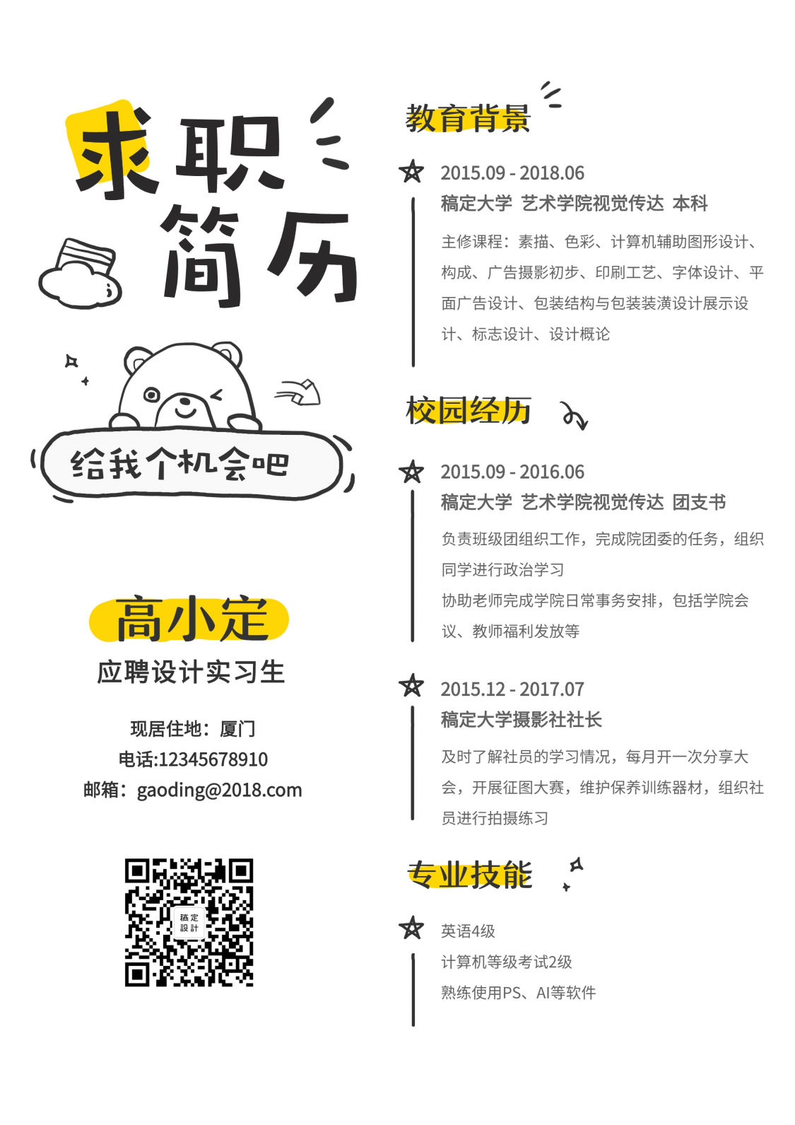 卡通创意风设计简历(实习应届)
