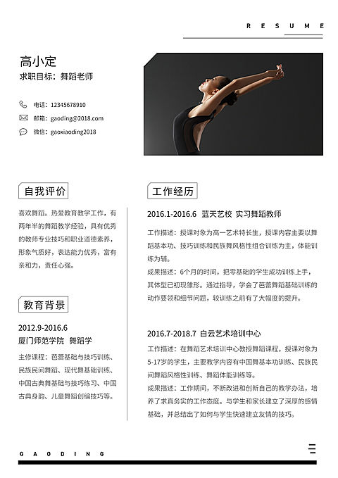 简约大气舞蹈老师简历（跳槽必备）