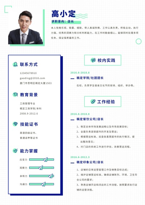 简约清新餐饮管理简历（跳槽必备）预览效果