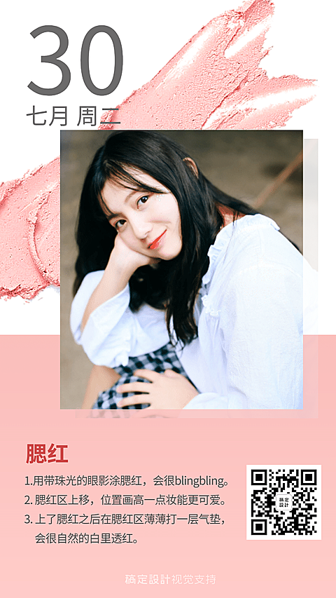 美妆腮红百科营销日签海报