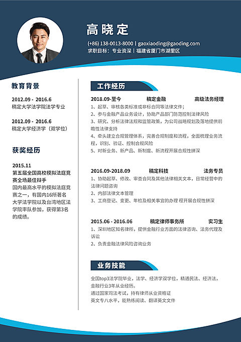 蓝色法务专员简历（专业资深）