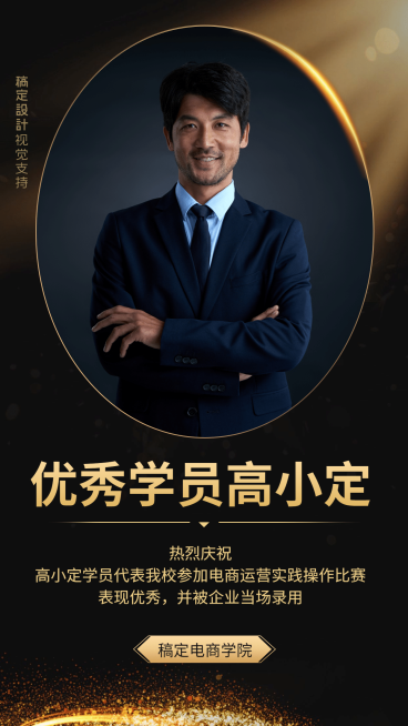 电商培训黑金优秀学员表彰预览效果