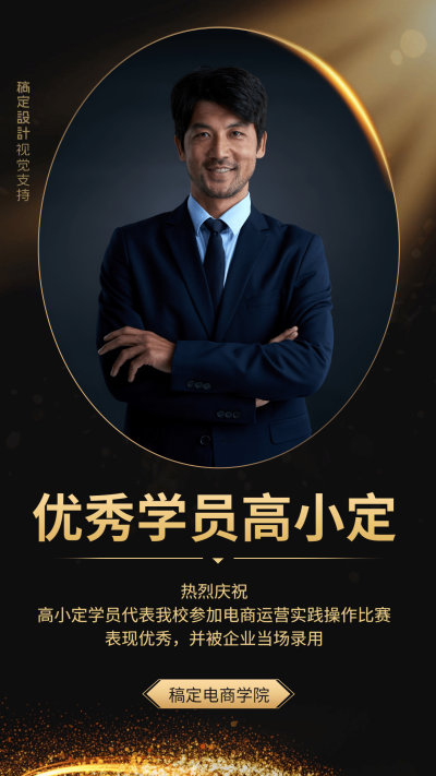电商培训黑金优秀学员表彰