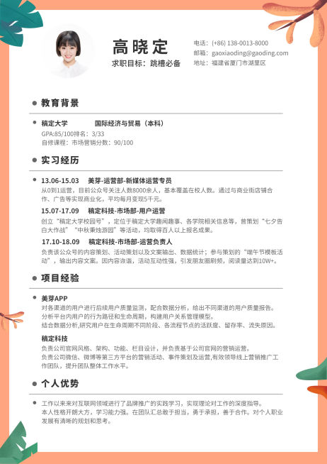 橙色手绘运营岗简历（跳槽必备）预览效果