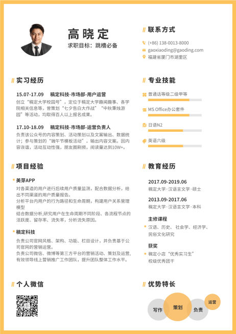 橙色简约运营岗简历（跳槽必备）预览效果