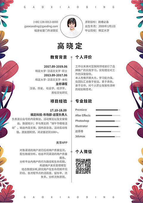 手绘花卉运营岗通用简历（跳槽必备）