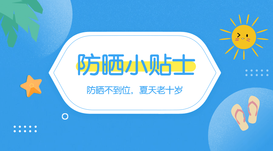 夏季防晒小贴士横版海报预览效果