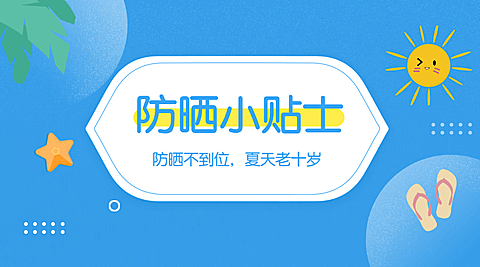 夏季防晒小贴士横版海报
