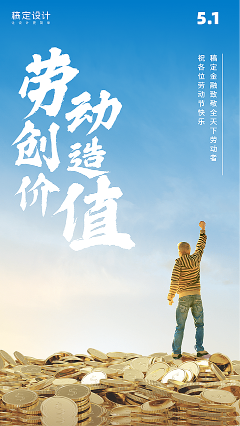 金融保险五一劳动节金融祝福实景海报