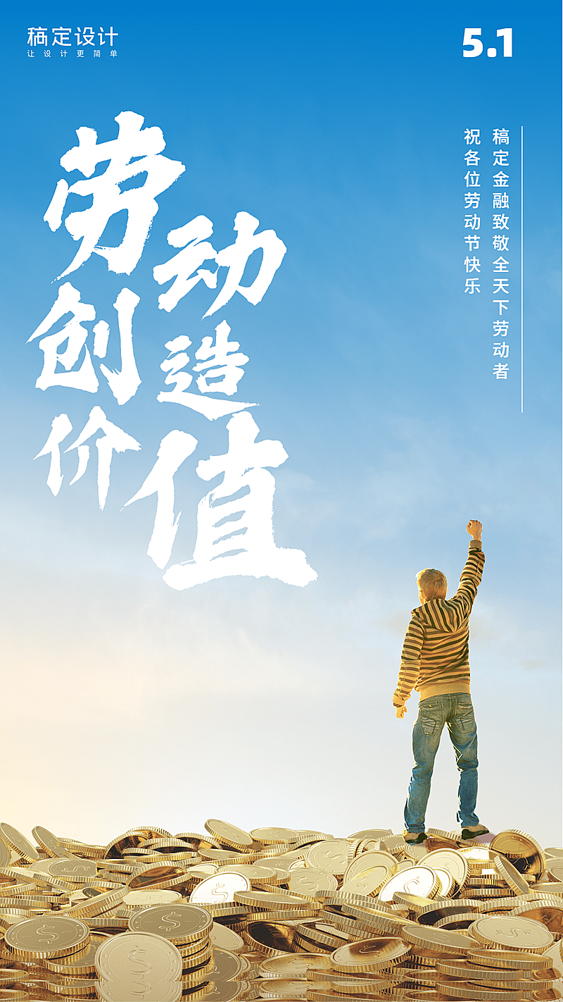 金融保险五一劳动节金融祝福实景海报