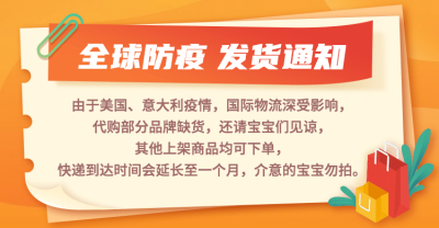 海淘代购疫情相关发货店铺公告海报