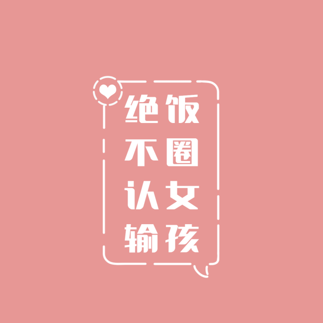 粉丝应援饭圈用语朋友圈封面预览效果