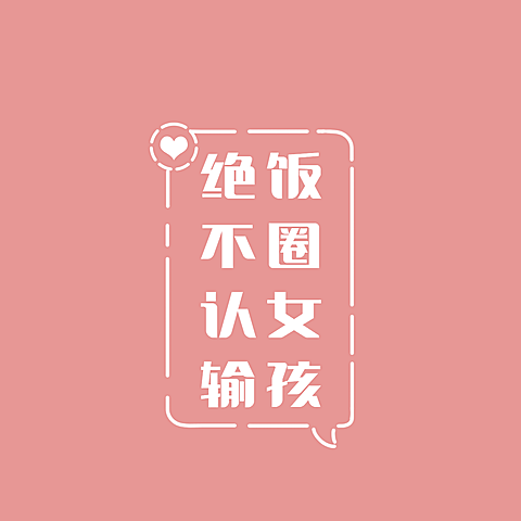 粉丝应援饭圈用语朋友圈封面
